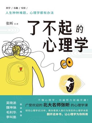 cover image of 了不起的心理学